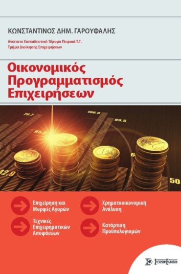 οικονομικός προγραμματισμός